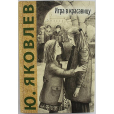 Ю. Яковлев - Игра в красавицу. Рассказы