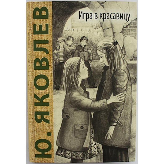 Ю. Яковлев - Игра в красавицу. Рассказы