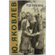 Ю. Яковлев - Игра в красавицу. Рассказы