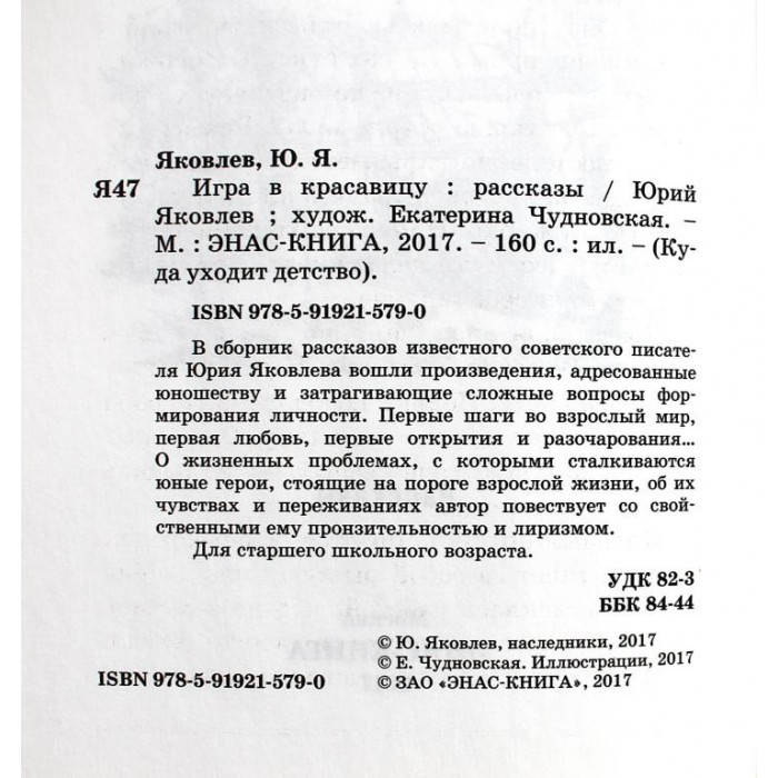 Ю. Яковлев - Игра в красавицу. Рассказы