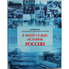В моей судьбе история России. Альманах творческих работ новосибирских книголюбов (Н-ск, 2013)