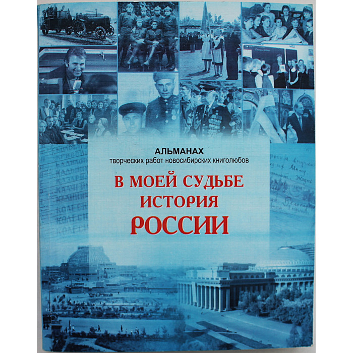 В моей судьбе история России. Альманах творческих работ новосибирских книголюбов (Н-ск, 2013)