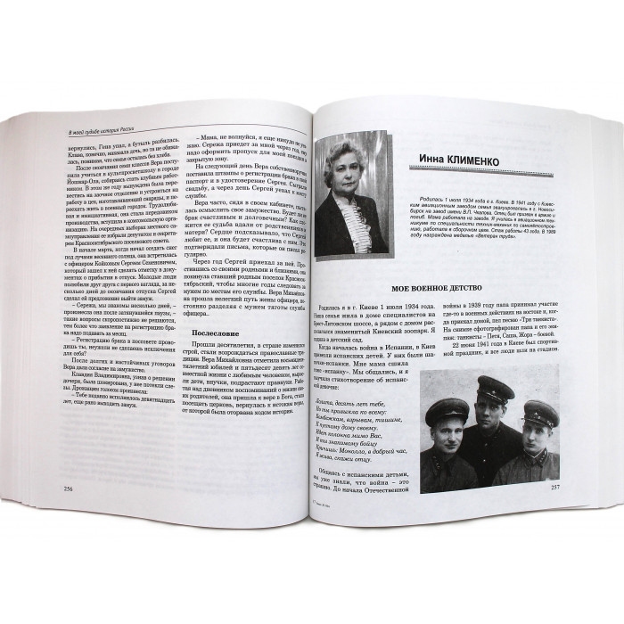 В моей судьбе история России. Альманах творческих работ новосибирских книголюбов (Н-ск, 2013)