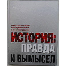 История: правда и вымысел. Новые факты меняют наши представления о событиях прошлого