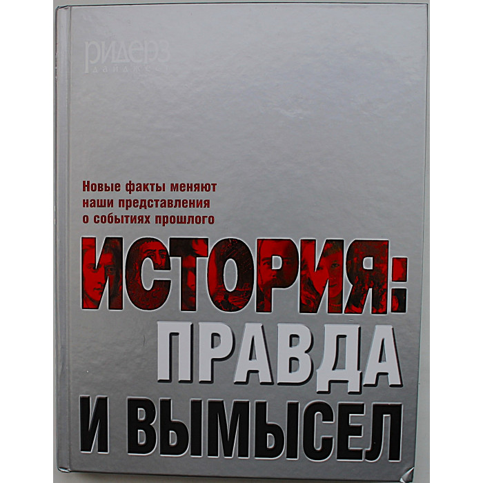 История: правда и вымысел. Новые факты меняют наши представления о событиях прошлого