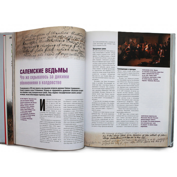 История: правда и вымысел. Новые факты меняют наши представления о событиях прошлого