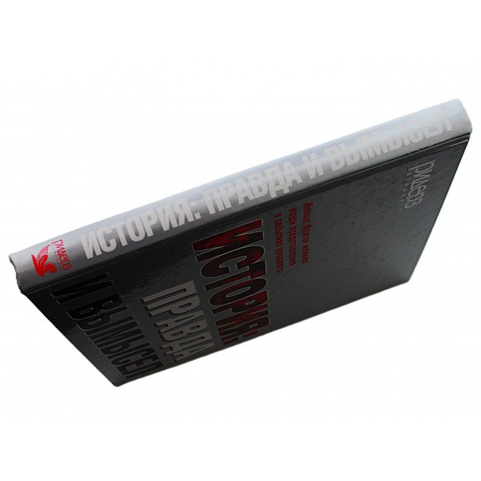 История: правда и вымысел. Новые факты меняют наши представления о событиях прошлого