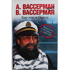А. Вассерман - Кое-что за Одессу. Прогулки по городу с харизмой