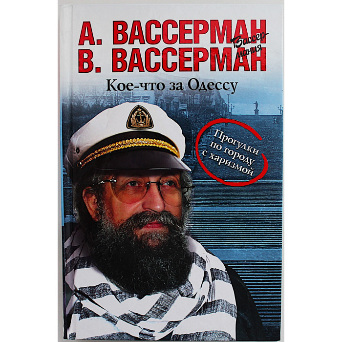 А. Вассерман - Кое-что за Одессу. Прогулки по городу с харизмой