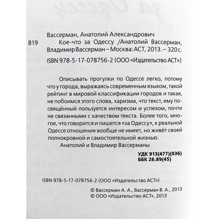 А. Вассерман - Кое-что за Одессу. Прогулки по городу с харизмой