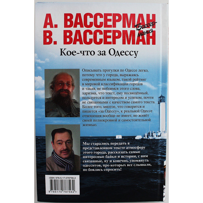 А. Вассерман - Кое-что за Одессу. Прогулки по городу с харизмой