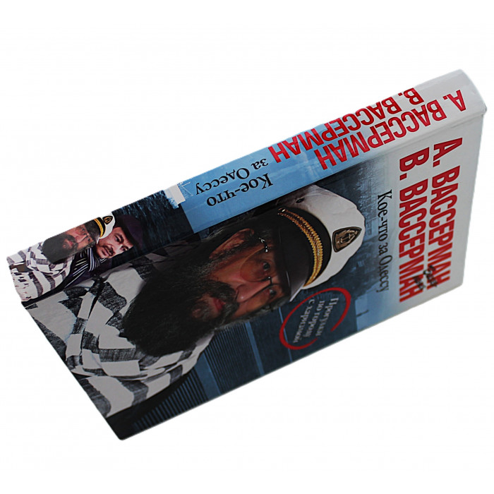 А. Вассерман - Кое-что за Одессу. Прогулки по городу с харизмой