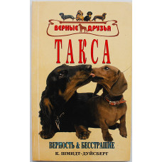 К. Шмидт-Дуйсберг - ТАКСА. Стандарты. Содержание. Разведение. Профилактика заболеваний