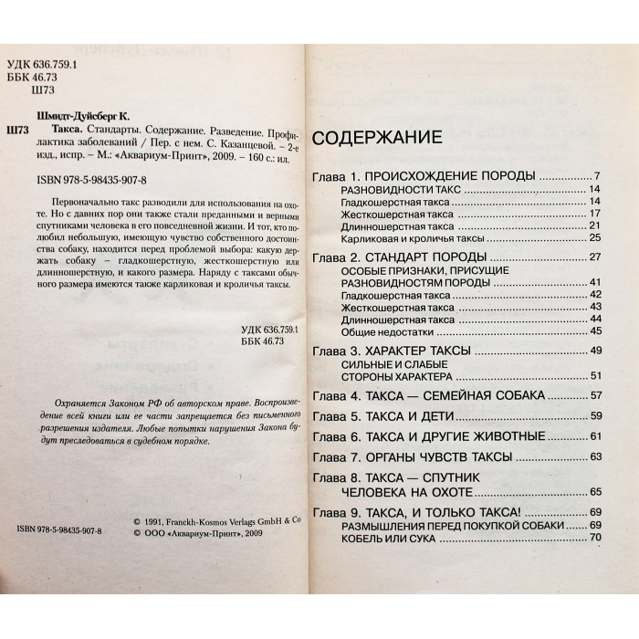 К. Шмидт-Дуйсберг - ТАКСА. Стандарты. Содержание. Разведение. Профилактика заболеваний