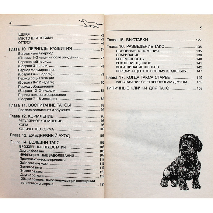 К. Шмидт-Дуйсберг - ТАКСА. Стандарты. Содержание. Разведение. Профилактика заболеваний