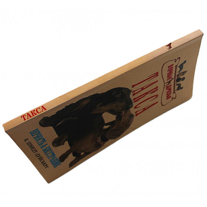 К. Шмидт-Дуйсберг - ТАКСА. Стандарты. Содержание. Разведение. Профилактика заболеваний