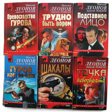 Н. Леонов, А. Макеев. Комплект из 6 книг авторов