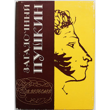 В. Вересаев - Загадочный Пушкин