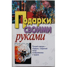 Е. Высоцкая, Л. Куликович - Подарки своими руками
