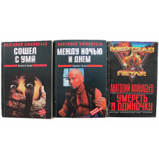 Анатолий Афанасьев. Комплект из 3 книг автора