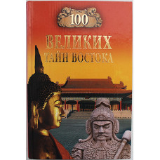 «100 великих тайн Востока»