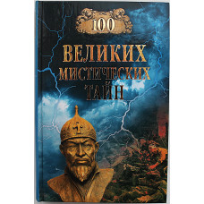 «100 великих мистических тайн»