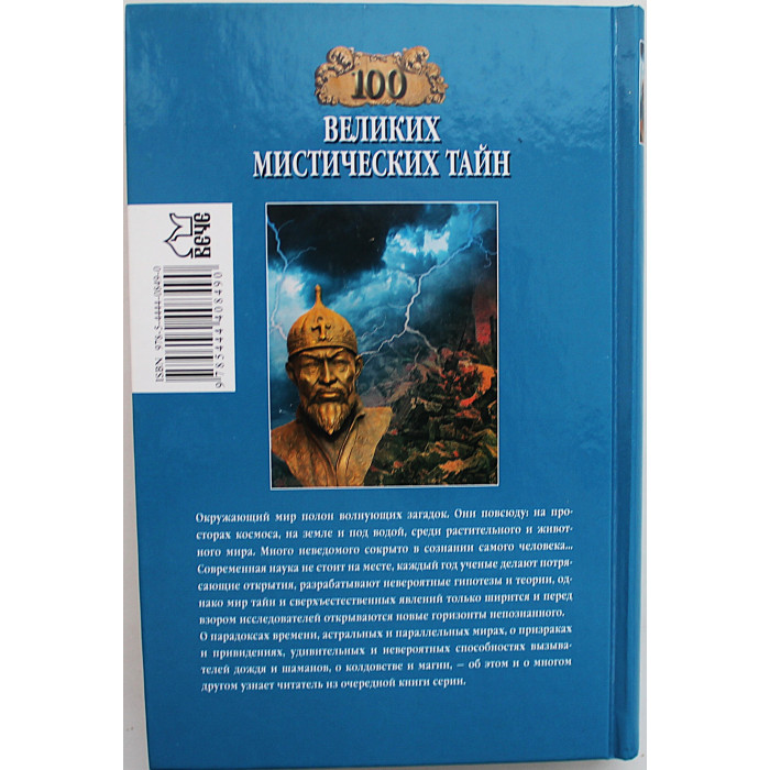 «100 великих мистических тайн»
