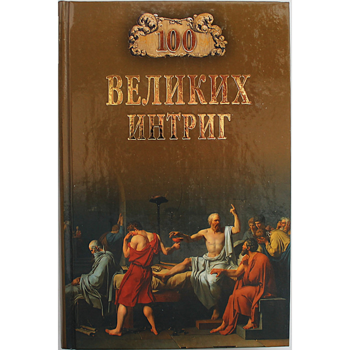 «100 великих интриг»