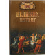 «100 великих интриг»