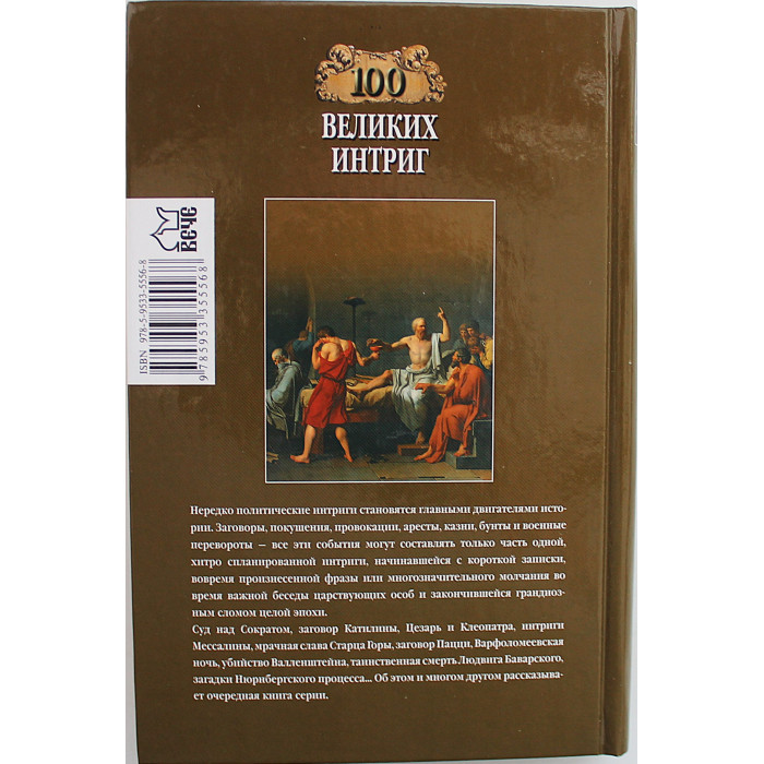 «100 великих интриг»