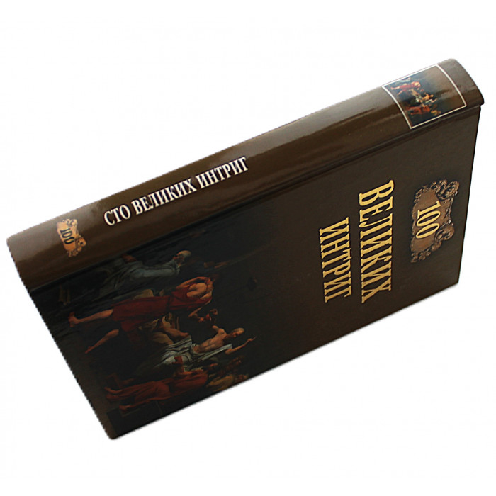 «100 великих интриг»