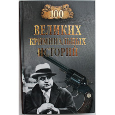 «100 великих криминальных историй»