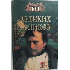 «100 великих узников»