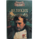 «100 великих узников»