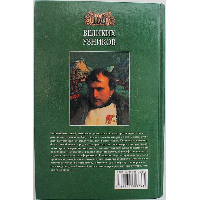 «100 великих узников»