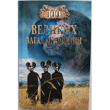 «100 великих загадок Африки»