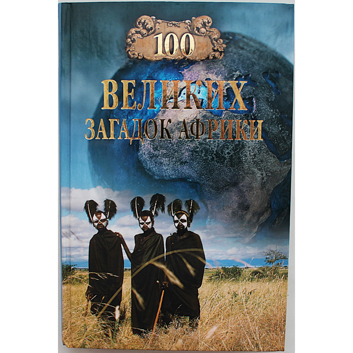 «100 великих загадок Африки»