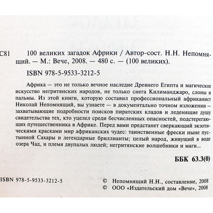 «100 великих загадок Африки»
