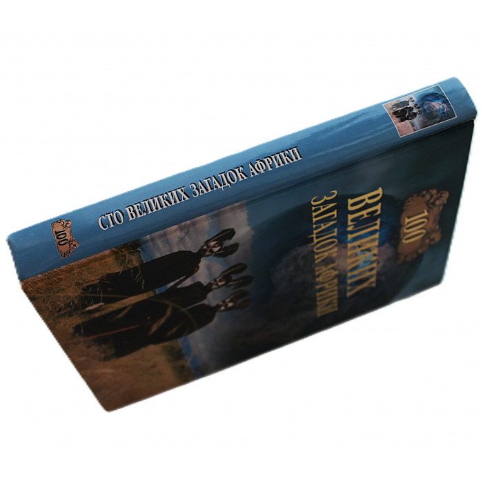 «100 великих загадок Африки»