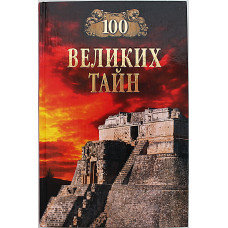 «100 великих тайн»
