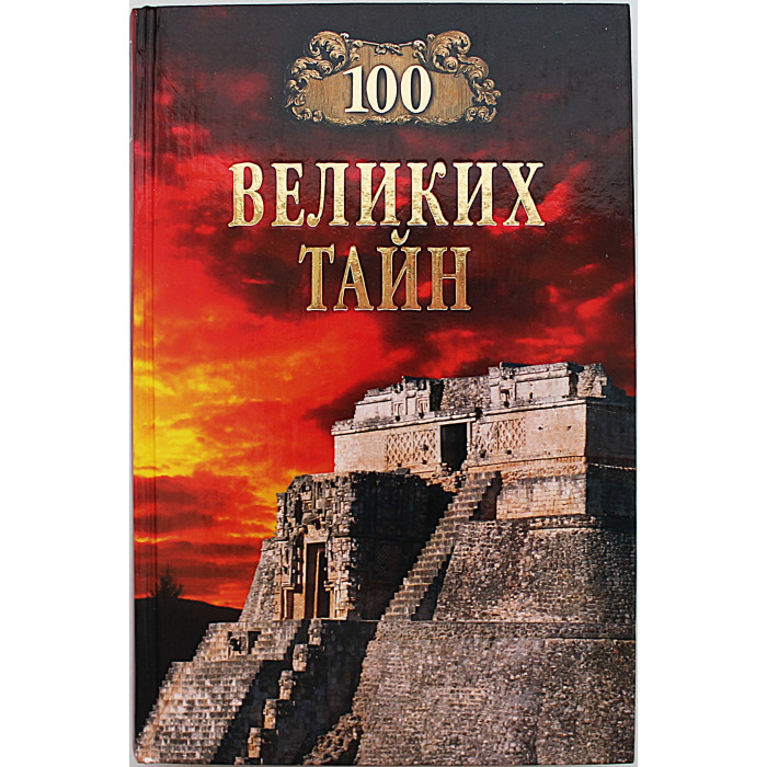 «100 великих тайн»
