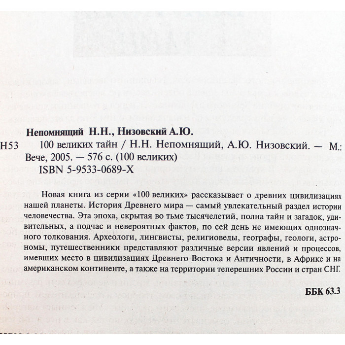 «100 великих тайн»