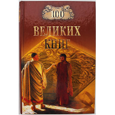 «100 великих книг»