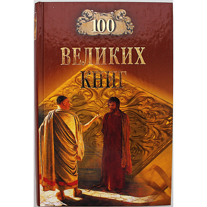 «100 великих книг»