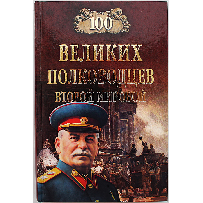 «100 великих полководцев Второй мировой»