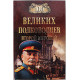 «100 великих полководцев Второй мировой»