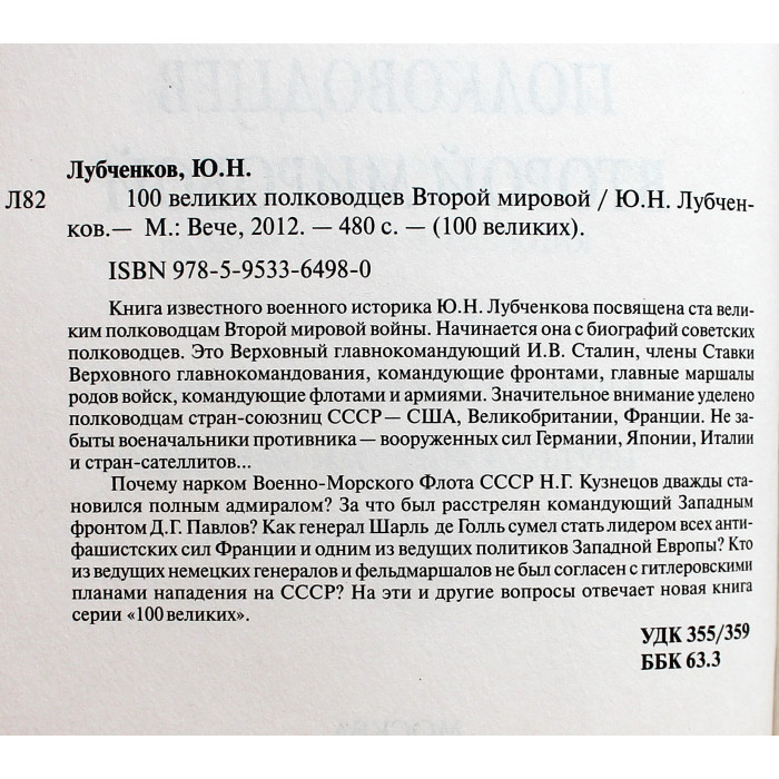 «100 великих полководцев Второй мировой»