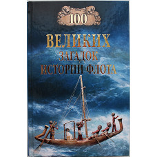 «100 великих загадок истории флота»