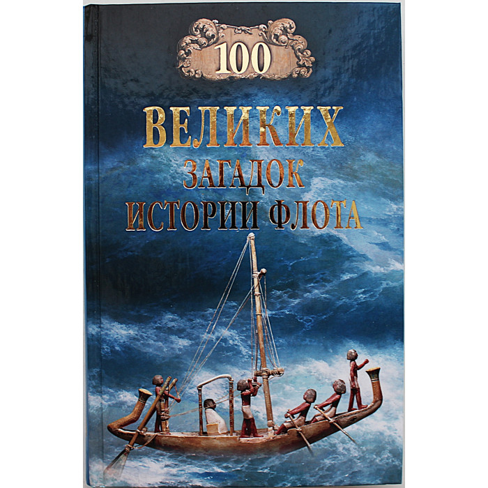 «100 великих загадок истории флота»