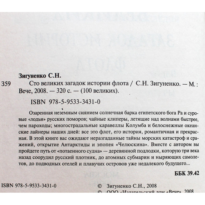 «100 великих загадок истории флота»